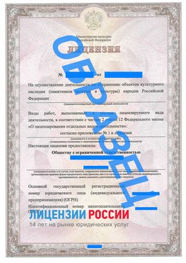 Образец лицензии на реставрацию 1 Солнечногорск Лицензия минкультуры на реставрацию	
